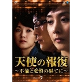 天使の報復 ～不倫と愛憎の果てに～ DVD-BOX7