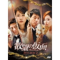 欲望の仮面 DVD-BOX2
