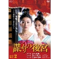謀(たばか)りの後宮 DVD-BOX2