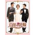 百年の花嫁 韓国未放送シーン追加特別版 Blu-ray BOX2