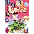 ふるさと再生 日本の昔ばなし 桃太郎 ほか
