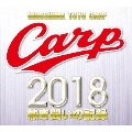 CARP2018熱き闘いの記録 V9特別記念版 ～広島とともに～