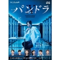 連続ドラマW パンドラIV AI戦争 DVD-BOX