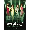復讐のカルテット DVD-BOX3