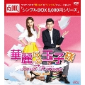 華麗なる玉子様～スイートリベンジ DVD-BOX2