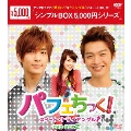 パフェちっく!～スイート・トライアングル～ DVD-BOX2