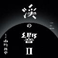 渓の響II
