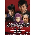 大江戸捜査網 第1シリーズ コレクターズDVD VOL.2<HDリマスター版>