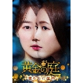黄金の庭～奪われた運命～ DVD-BOX1