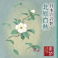 朗読名作シリーズ 日本の詩歌 北原白秋