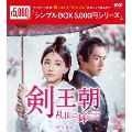 剣王朝～乱世に舞う雪～ DVD-BOX1