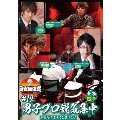 近代麻雀Presents 麻雀最強戦2021 #12男子プロ鋭気集中 中巻