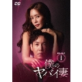僕のヤバイ妻 DVD-BOX1