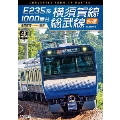 E235系1000番台 横須賀線・総武線快速 4K撮影作品 成田空港～逗子