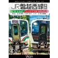 JR磐越西線 全線 4K撮影作品 E721系快速 郡山～会津若松 / GV-E400系 快速あがの 会津若松～新津～新潟