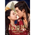 玲瓏姫-The Wolf Princess- DVD-BOX1