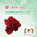 JAFA復興継続支援プロジェクト 絆～忘れない2022 Vol.7