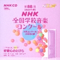第88回(2021年度)NHK全国学校音楽コンクール 全国コンクール 小学校の部