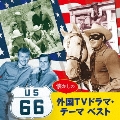 懐かしの外国TVドラマ・テーマ ベスト