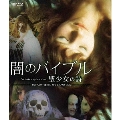 闇のバイブル/聖少女の詩 HDマスター版 blu-ray&DVD BOX [Blu-ray Disc+DVD]<数量限定版>