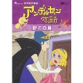 世界名作童話 アンデルセン物語 「野の白鳥」