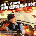 実録!? 緊急特番 柳沢警察密着24時!! [CD+DVD]