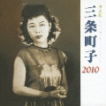 決定版 三条町子 2010