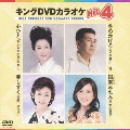 キングDVDカラオケHit4 Vol.54