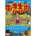 見たら必ず行きたくなる 笑い飯哲夫のお寺案内DVD～修学旅行でなかなか行けない奈良のお寺編～