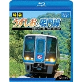ビコム ブルーレイ展望 特急うずしお&鳴門線 高徳線・高松～徳島 / 鳴門線・徳島～鳴門