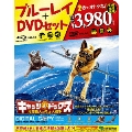 キャッツ&ドッグス 地球最大の肉球大戦争 ブルーレイ&DVDセット [Blu-ray Disc+DVD]<初回限定生産版>