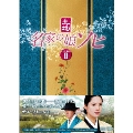 名家の娘 ソヒ DVD-BOX2
