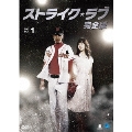 ストライク・ラブ 完全版 DVD-BOX1