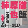 高橋広樹のモモっとトーークCD 柿原徹也盤