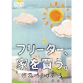 フリーター、家を買う。スペシャル