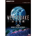 NHKスペシャル MEGAQUAKE II 巨大地震 第2回 津波はどこまで巨大化するのか
