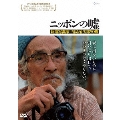 ニッポンの嘘 報道写真家 福島菊次郎90歳