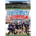 花園の記録 2012年度 ～第92回 全国高等学校ラグビーフットボール大会～