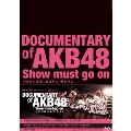 DOCUMENTARY of AKB48 Show must go on 少女たちは傷つきながら、夢を見る スペシャル・エディション