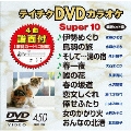 テイチクDVDカラオケ スーパー10 (450)