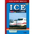 ICE ～ドイツの高速列車～