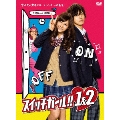「スイッチガール!! 1&2」DVD-BOX