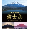 THE 世界遺産 富士山 信仰の対象と芸術の源泉