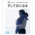 そして父になる スペシャル・エディション [Blu-ray Disc+DVD]