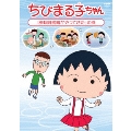 ちびまる子ちゃん 「移動図書館がやってきた」の巻