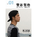 裸の時間～若き才能～ 俳優・菅谷哲也