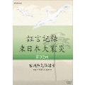 証言記録 東日本大震災 第32回 宮城県気仙沼市 ～杉ノ下高台の戒め～