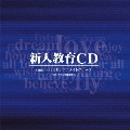 新人教育CD supported by アニメイトグループ feat.「オフィス遊佐浩二」