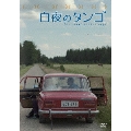 白夜のタンゴ