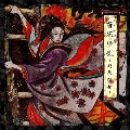 「百花繚乱-好色狂女-」 [CD+DVD]